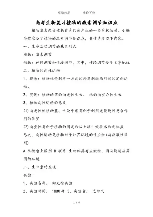 高考生物复习植物的激素调节知识点