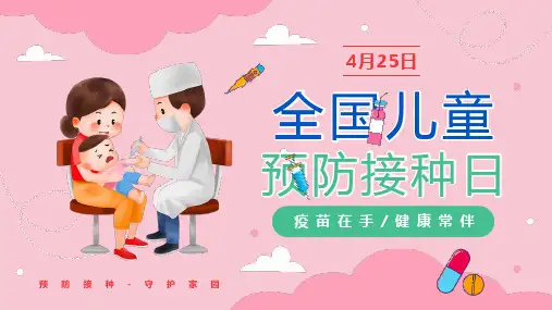 4月25日全国儿童预防接种日主题班会——疫苗在手 健康常伴 主题宣传粉色风PPT模板