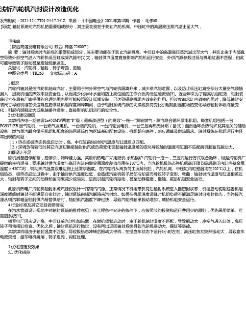 浅析汽轮机汽封设计改造优化