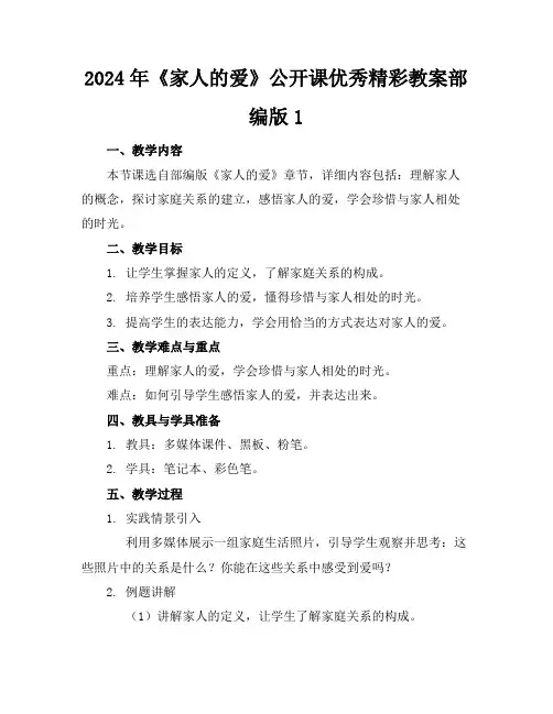 2024年《家人的爱》公开课优秀精彩教案部编版1