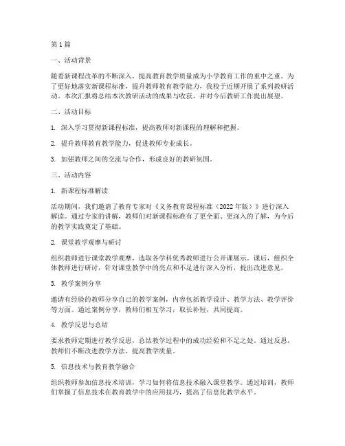 小学教研活动汇报材料(3篇)