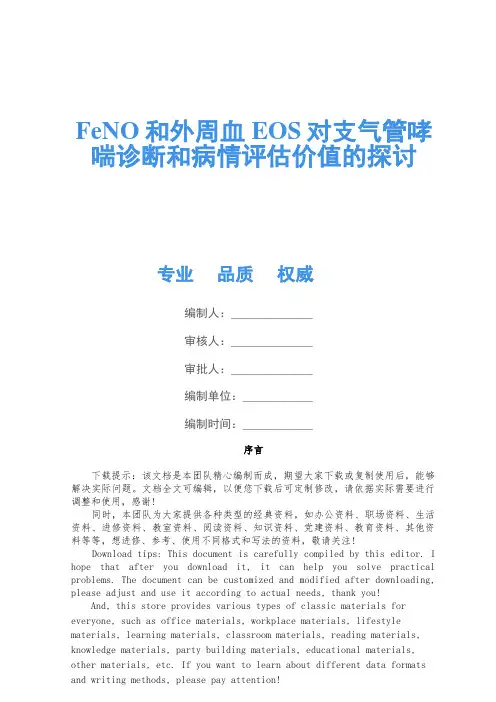 FeNO和外周血EOS对支气管哮喘诊断和病情评估价值的探讨