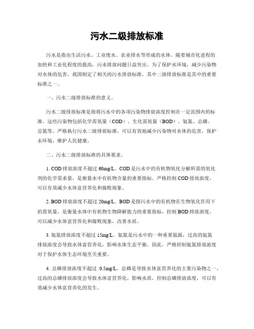 污水二级排放标准