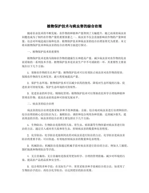 植物保护技术与病虫害的综合治理