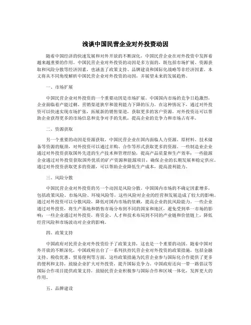 浅谈中国民营企业对外投资动因