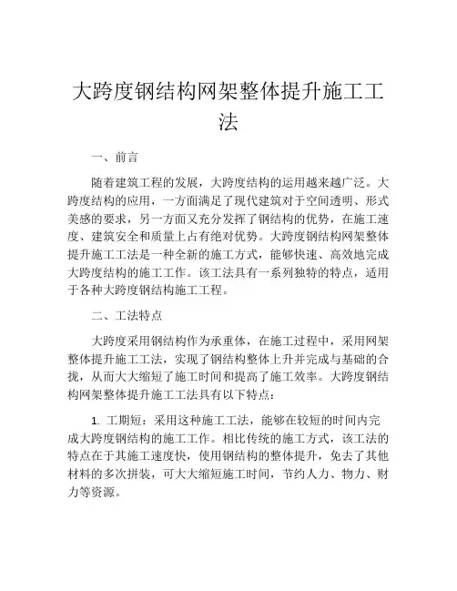 大跨度钢结构网架整体提升施工工法
