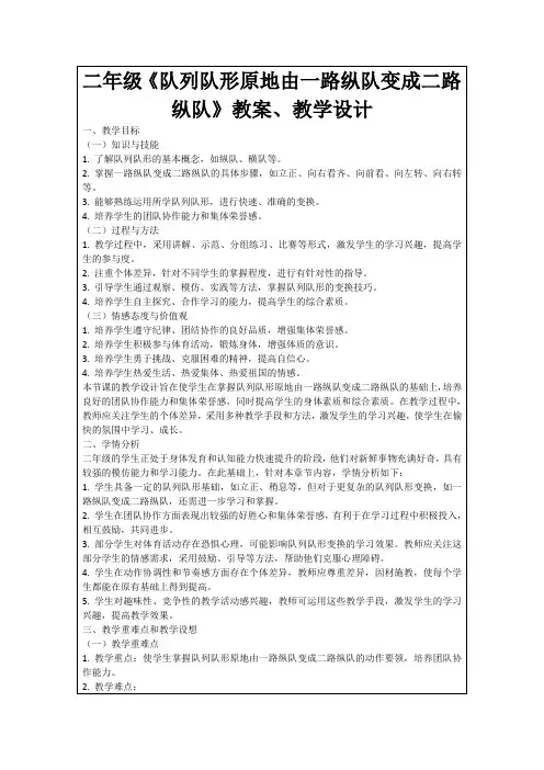 二年级《队列队形原地由一路纵队变成二路纵队》教案、教学设计