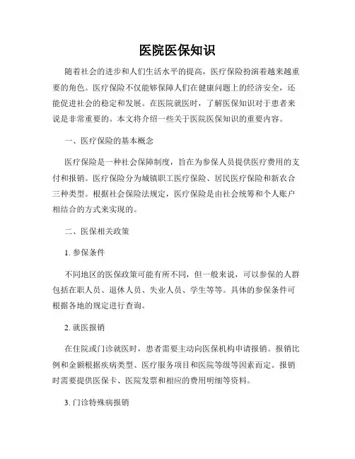 医院医保知识
