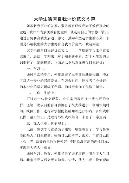 大学生德育自我评价范文5篇