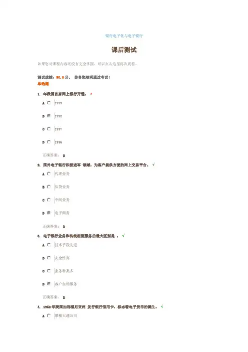 银行电子化与电子银行(课后测试题)