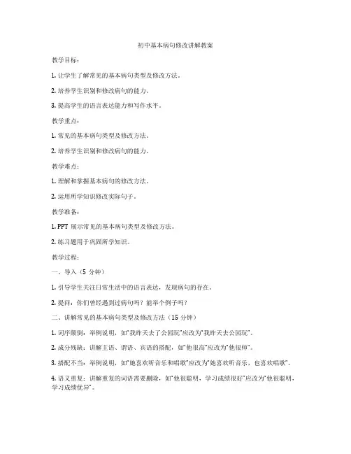初中基本病句修改讲解教案