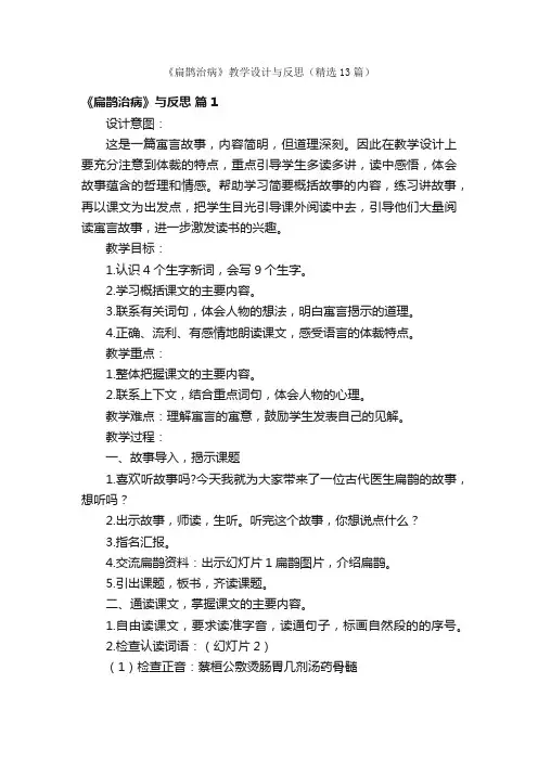 《扁鹊治病》教学设计与反思（精选13篇）