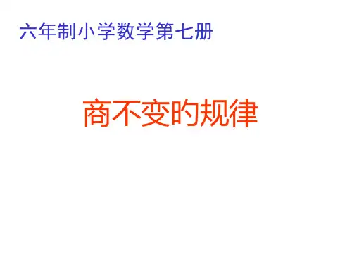 人教版四年级数学上册四年级数学商不变的规律省名师优质课赛课获奖课件市赛课一等奖课件