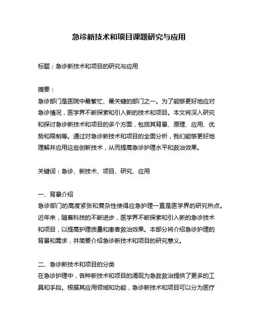 急诊新技术和项目课题研究与应用