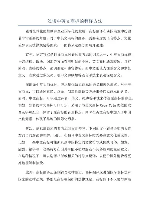 浅谈中英文商标的翻译方法
