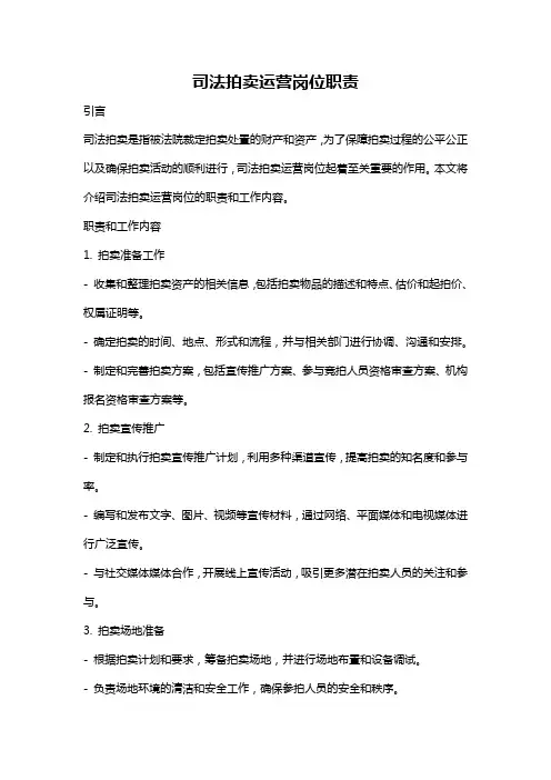 司法拍卖运营岗位职责