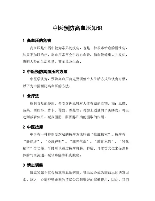 中医预防高血压知识
