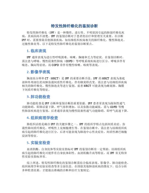 特发性肺纤维化的鉴别诊断