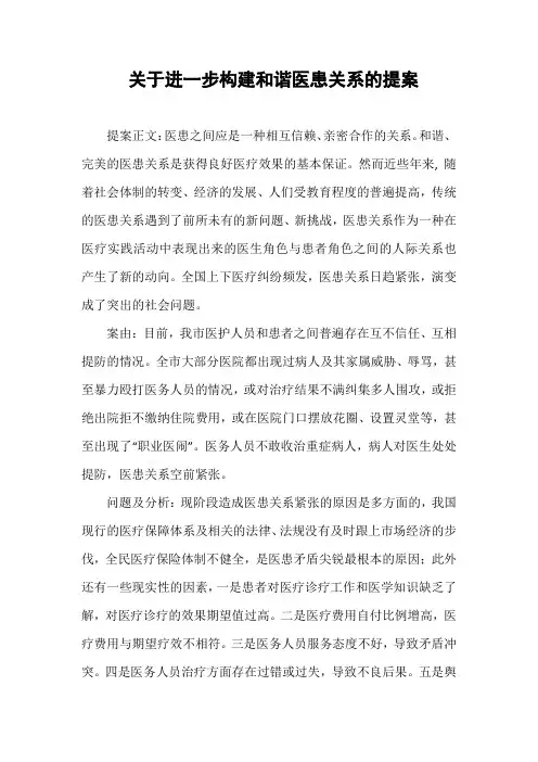 关于进一步构建和谐医患关系的提案