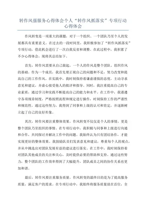 转作风强服务心得体会个人“转作风抓落实”专项行动心得体会