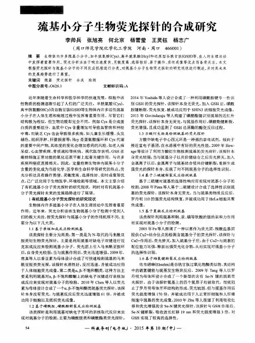 巯基小分子生物荧光探针的合成研究