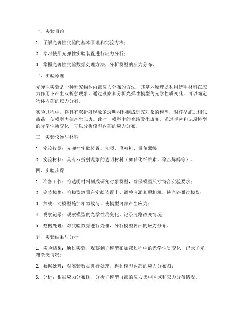 光弹性实验实验报告