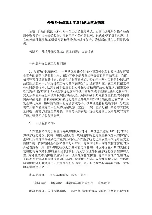 外墙外保温施工质量问题及防治措施