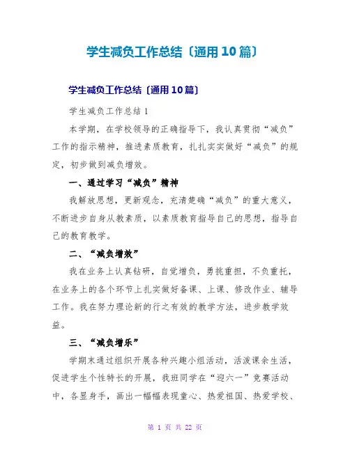学生减负工作总结(通用10篇)