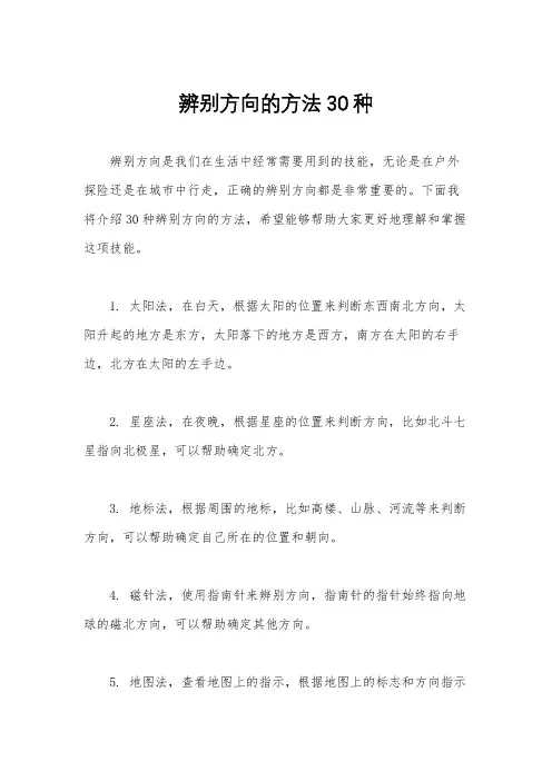 辨别方向的方法30种