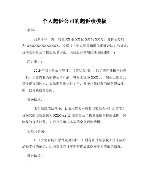 个人起诉公司的起诉状模板
