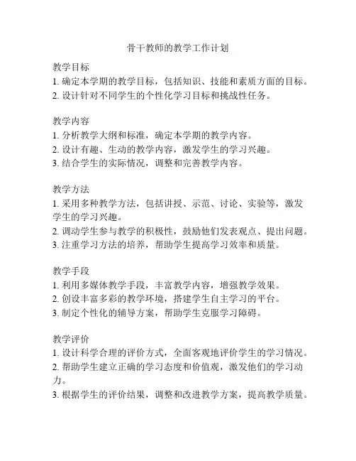 骨干教师的教学工作计划