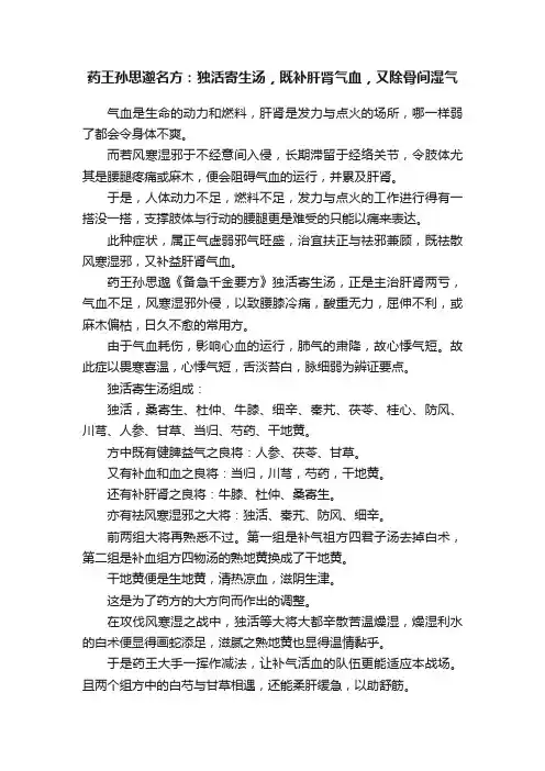 药王孙思邈名方：独活寄生汤，既补肝肾气血，又除骨间湿气