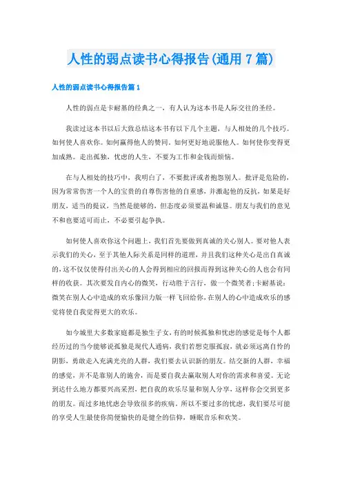 人性的弱点读书心得报告(通用7篇)
