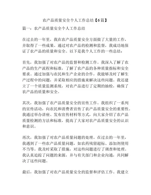农产品质量安全个人工作总结【6篇】