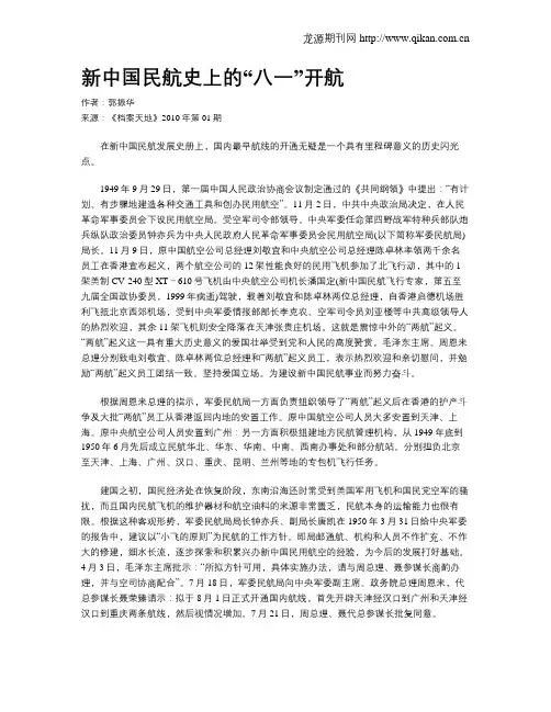 新中国民航史上的“八一”开航
