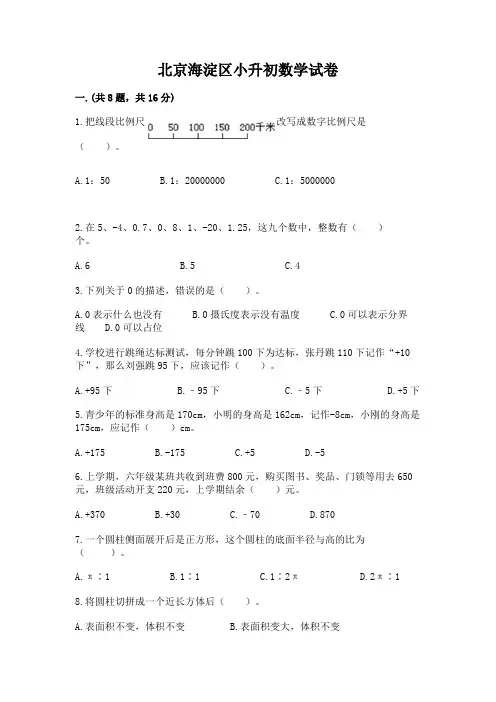 北京海淀区小升初数学试卷附完整答案【各地真题】