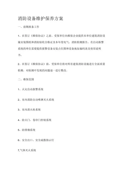 消防设备维护保养方案