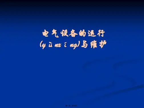 电气设备的运行与维护