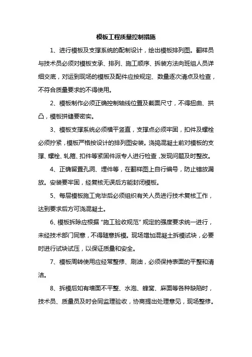 模板工程质量控制措施