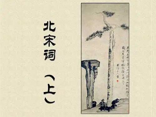 大学语文_王步高_北宋词(上)