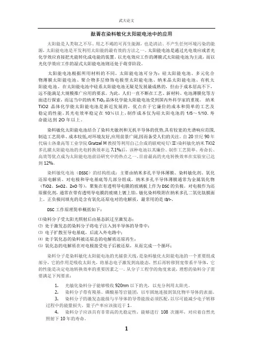 酞菁在染料敏化太阳能电池中的应用