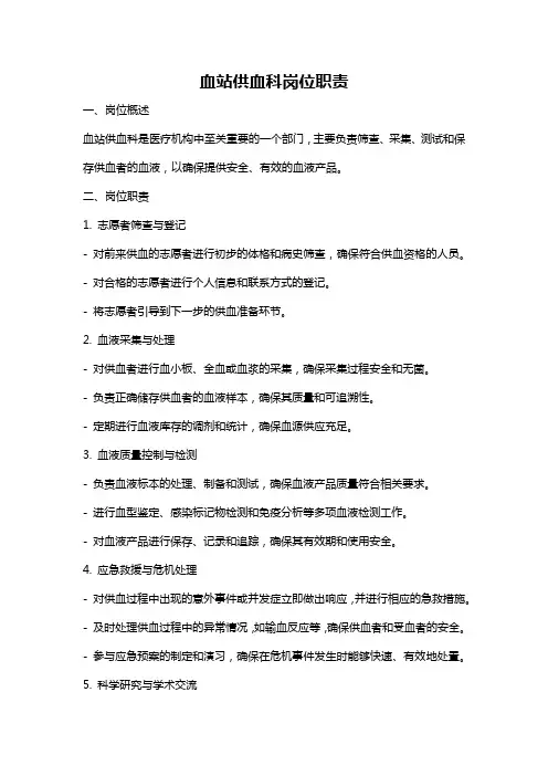 血站供血科岗位职责