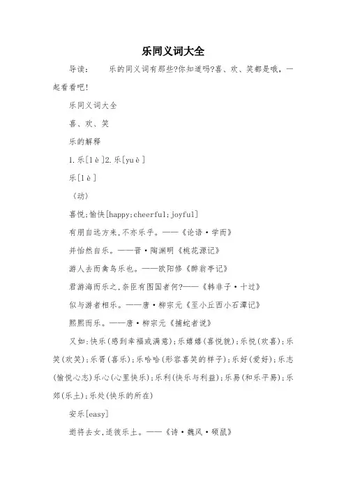 乐同义词大全