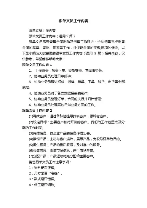 跟单文员工作内容（通用9篇）