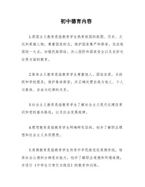 初中德育内容