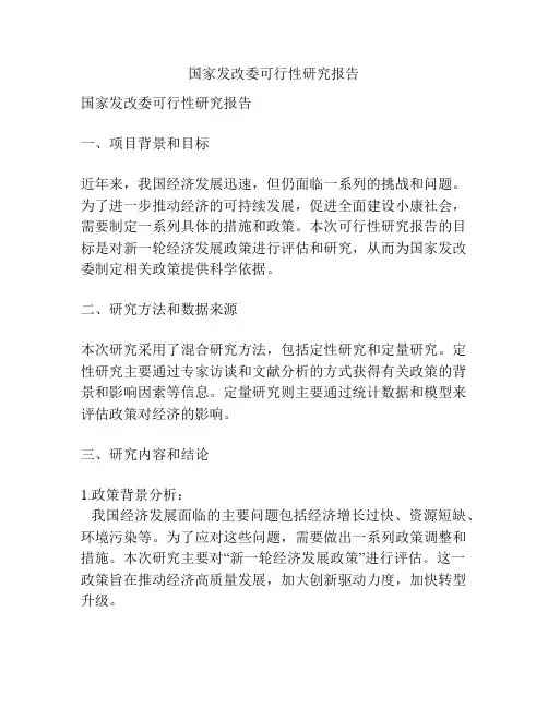 国家发改委可行性研究报告