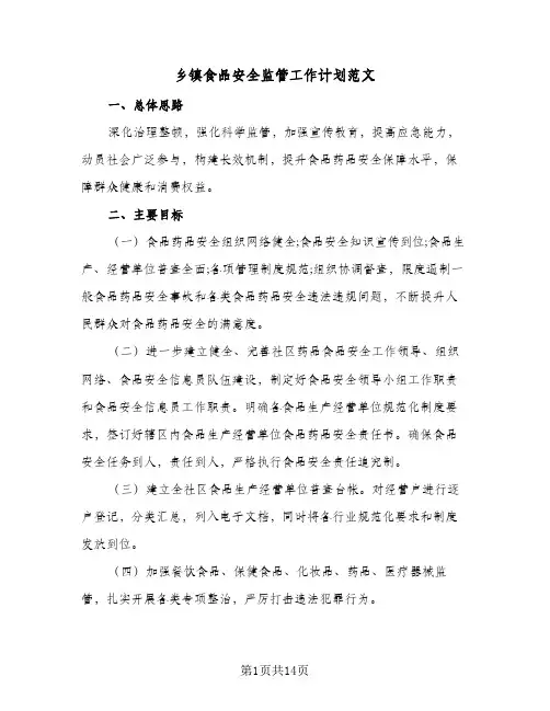 乡镇食品安全监管工作计划范文(5篇)