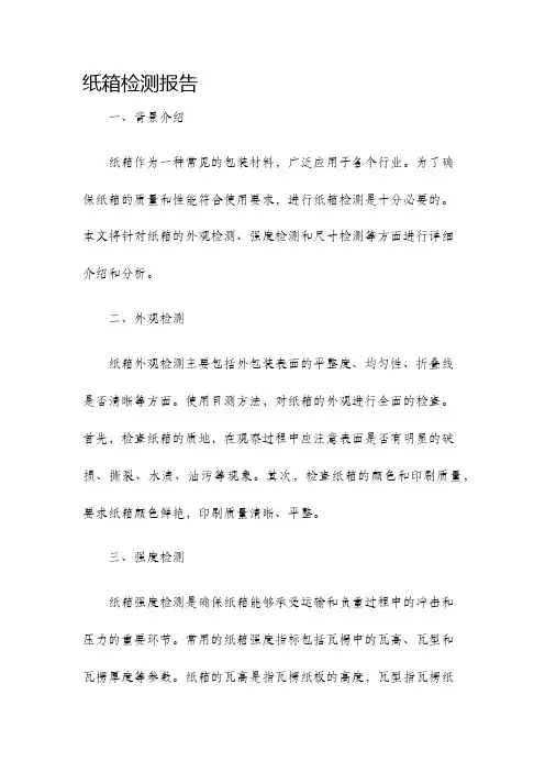纸箱检测报告