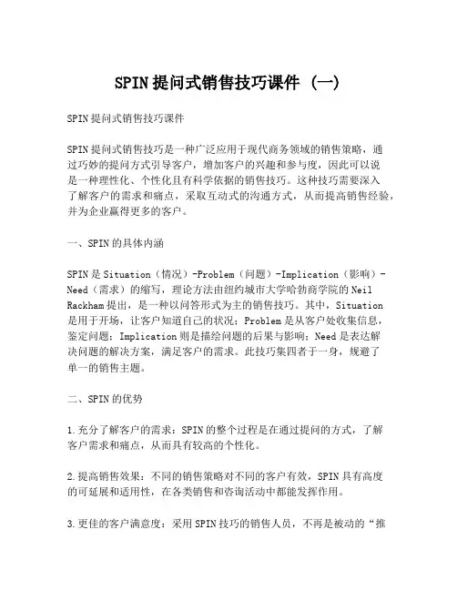 SPIN提问式销售技巧课件 (一)