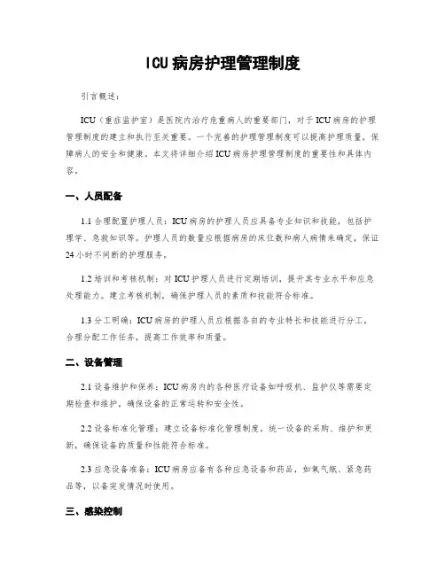 ICU病房护理管理制度
